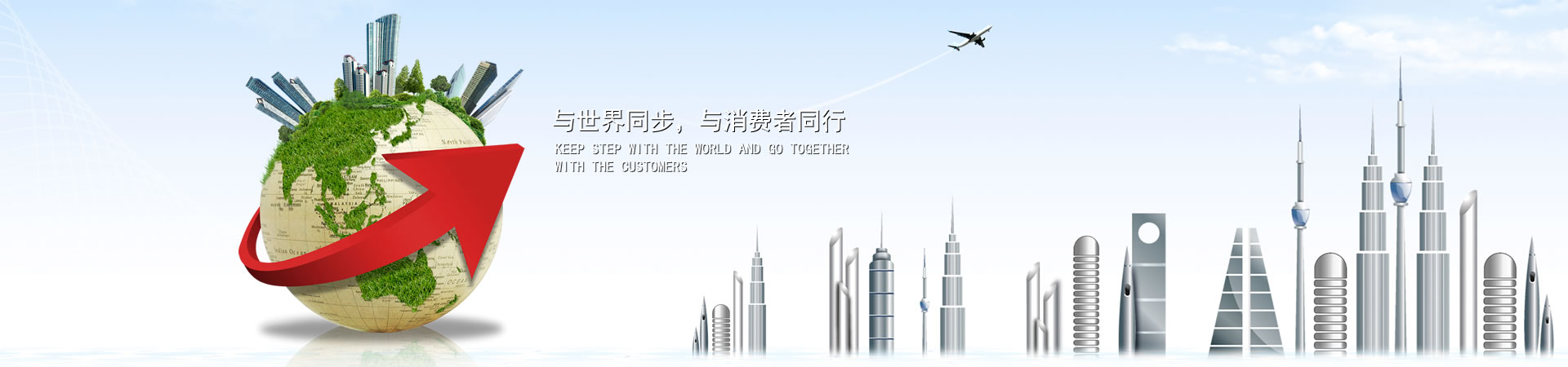 與世界同步，與消費(fèi)者同行