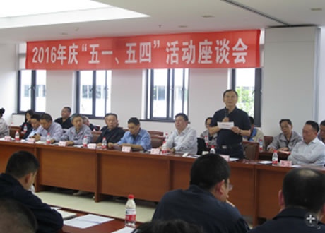 公司召開2016年“五·一、五·四”座談會