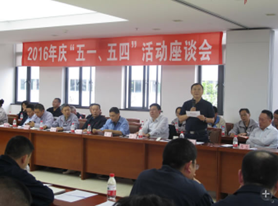 公司召開(kāi)2016年“五·一、五·四”座談會(huì)