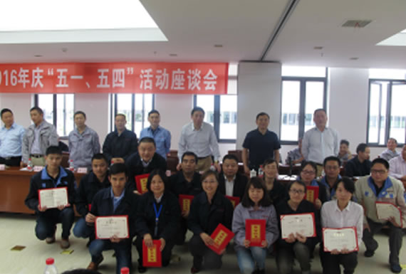 公司召開(kāi)2016年“五·一、五·四”座談會(huì)