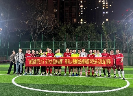 “誠(chéng)信攜手3.15，合作共贏(yíng)創(chuàng)佳績(jī)”綿陽(yáng)人保財(cái)險(xiǎn)vs綿陽(yáng)新華股份足球友誼賽